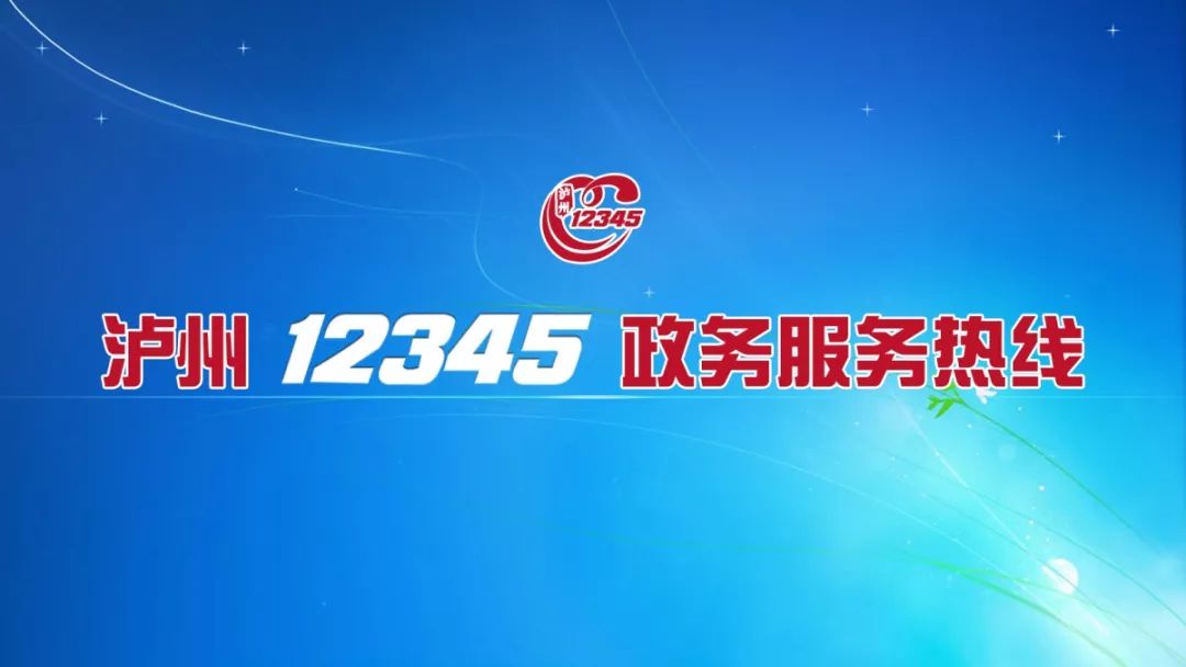 泸州市市长热线官网,泸州市长热线电话号码