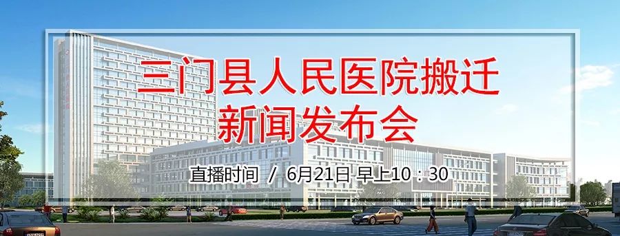 最新三门新闻直播,三门县人民医院搬迁时间