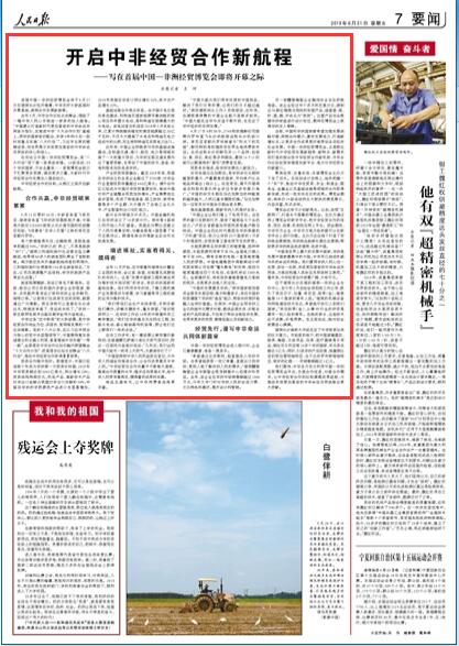 中非经贸开启新航程,人民日报团结合作新征程