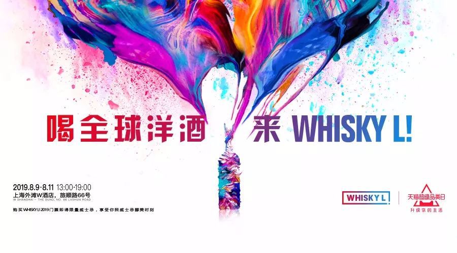 WHISKYL!2019*票开**,买到即赚到