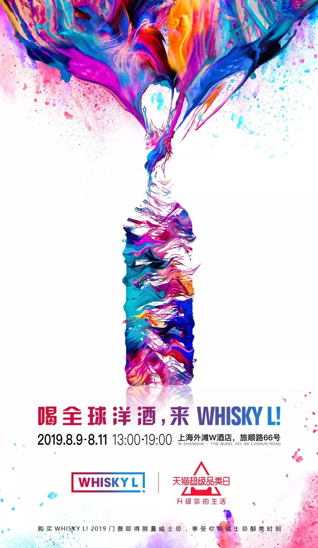 WHISKYL!2019*票开**,买到即赚到
