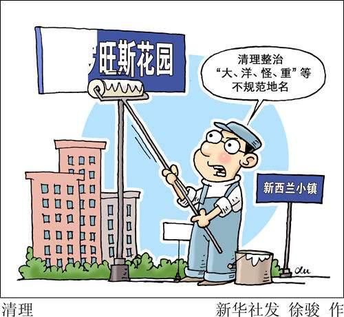 你家的小区名“崇洋媚外”吗？民政部最新回应来了
