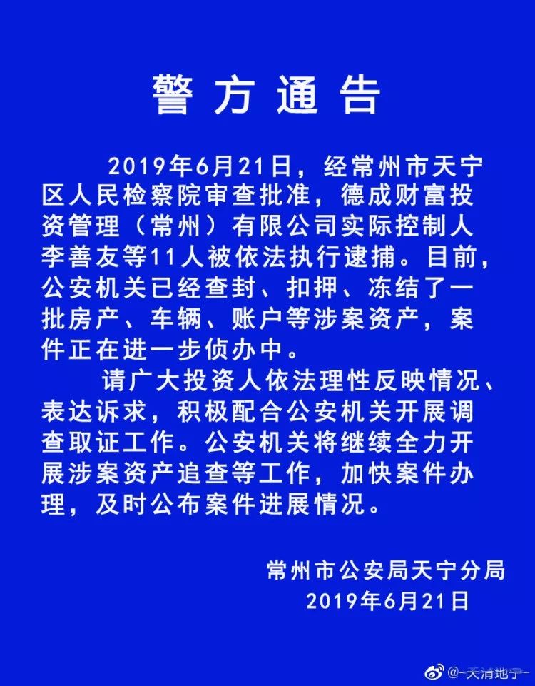 常州德成财富案清退消息,常州德成财富案件