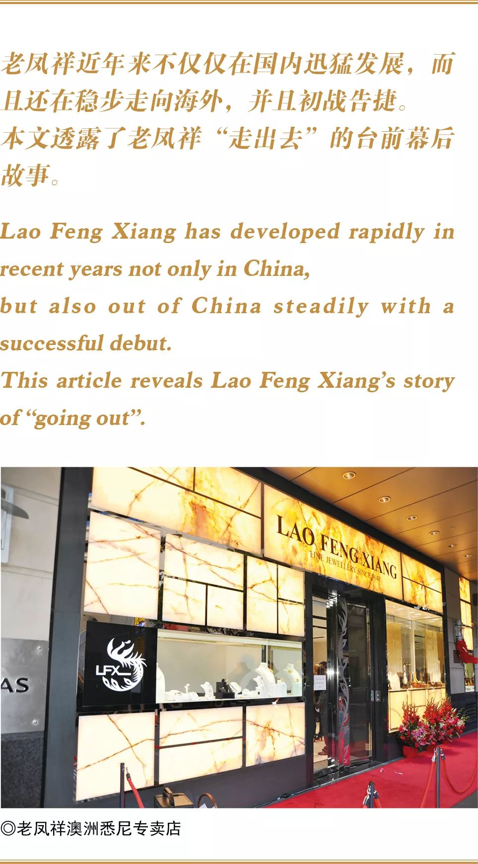 头条｜老凤祥在世界顶级商圈亮出民族品牌的名片——上海振兴老字号工程系列访谈之二