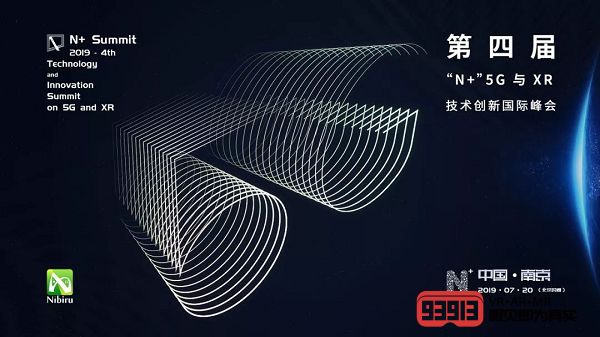 2019第四届“N+”5G与XR技术创新国际峰会圆满举行