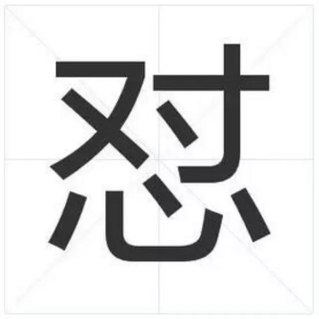【能量阅读】很多人都爱用这个字，却可能连读音和写法都搞错了