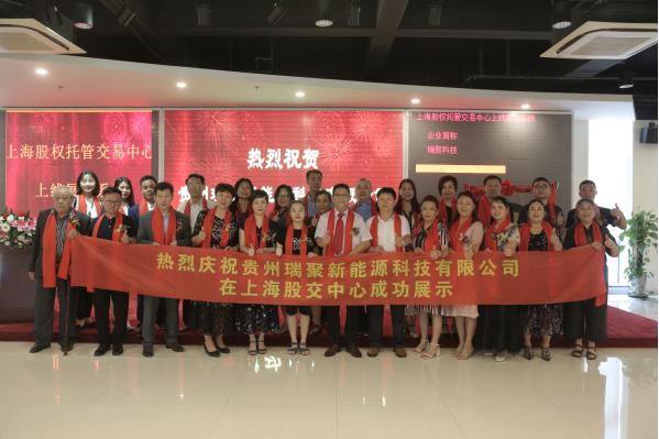 热烈祝贺贵州瑞聚科技成功登录上海股权交易中心挂牌上市