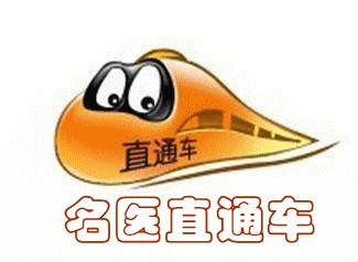 名医讲座直通车,名医直通车直播多长