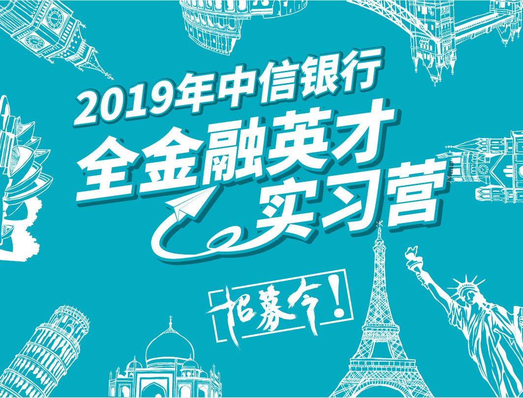 中信银行实习生招聘条件,2024年中信银行寒假英才实习营