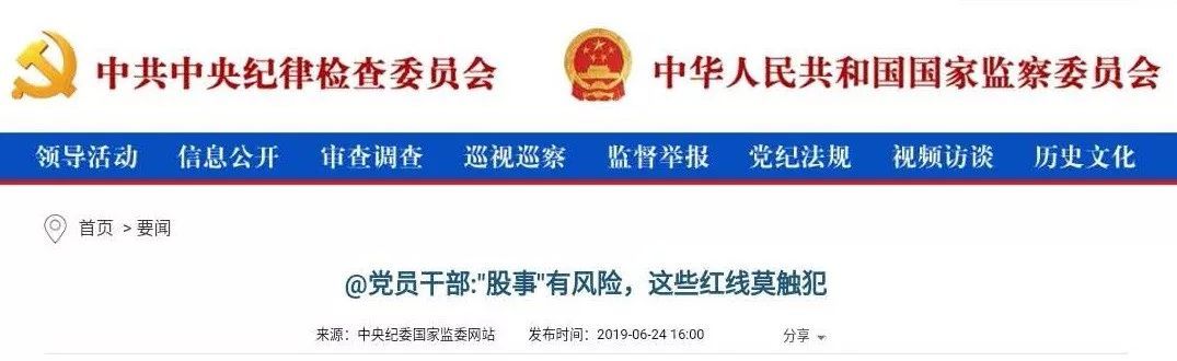 党员干部不准炒股什么时候规定的,党员干部炒股中纪委明确