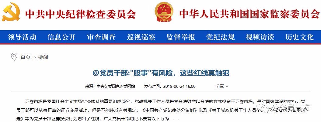党员领导干部可以炒股吗,党员干部炒股中纪委明确