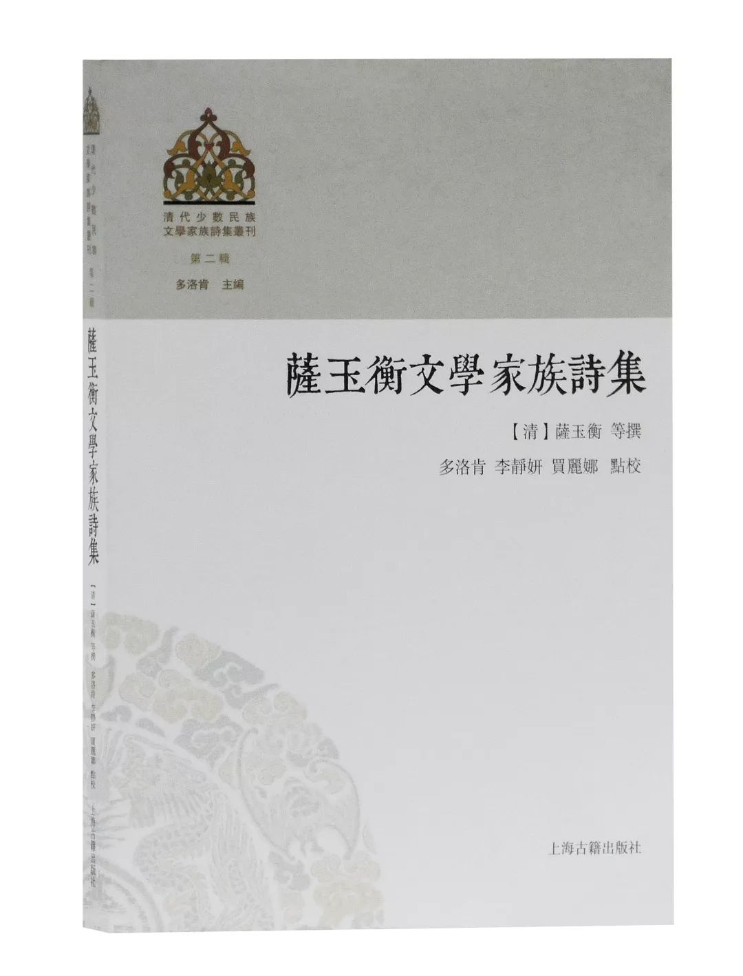 清代萨玉衡家族文学作品的最新的全面整理——《萨玉衡文学家族诗集》