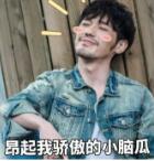 迷人计丨这大白馒头！我不知道该怎么不失礼貌地嘲讽白宇哥？