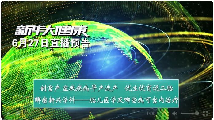 新华社CNC“新华大健康”一妇婴直播周第四天：6月27日直播预告——怀孕生孩子那些事