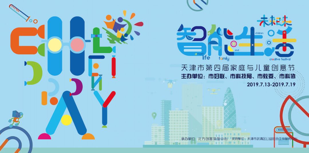 暑假,用7天,玩转创意。|“智能·生活”第四届家庭与儿童创意节报名啦!