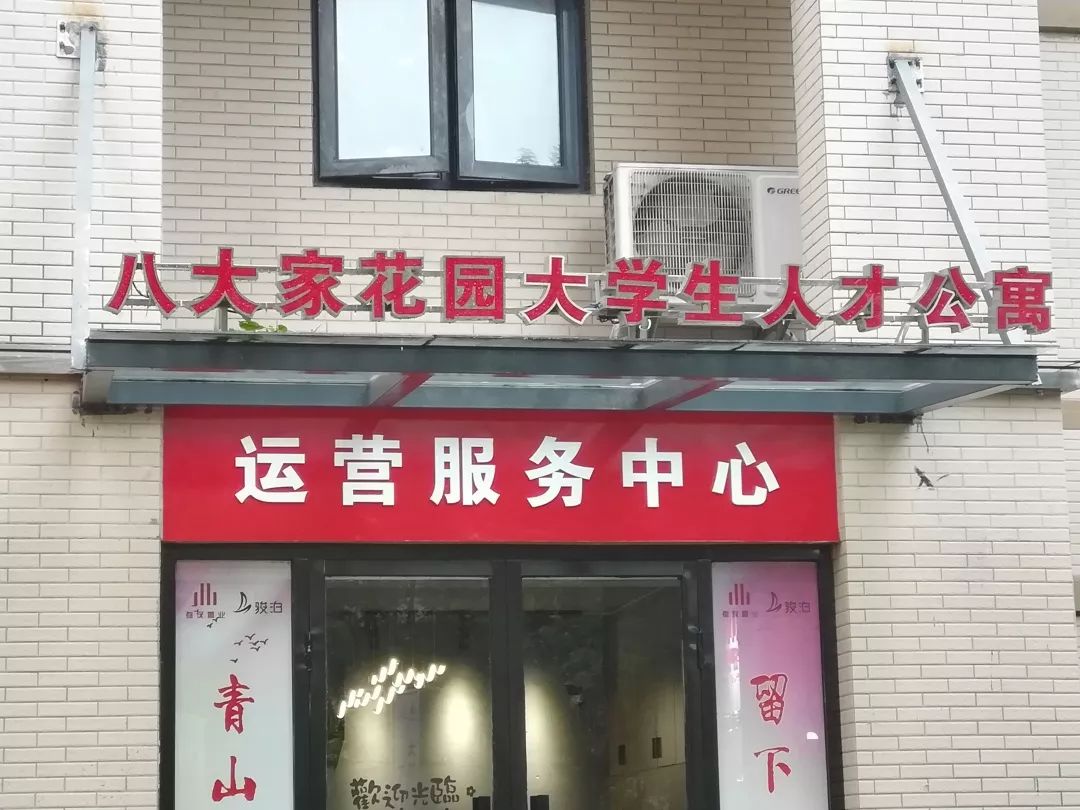 青山美寓人才公寓,青山八大家人才公寓