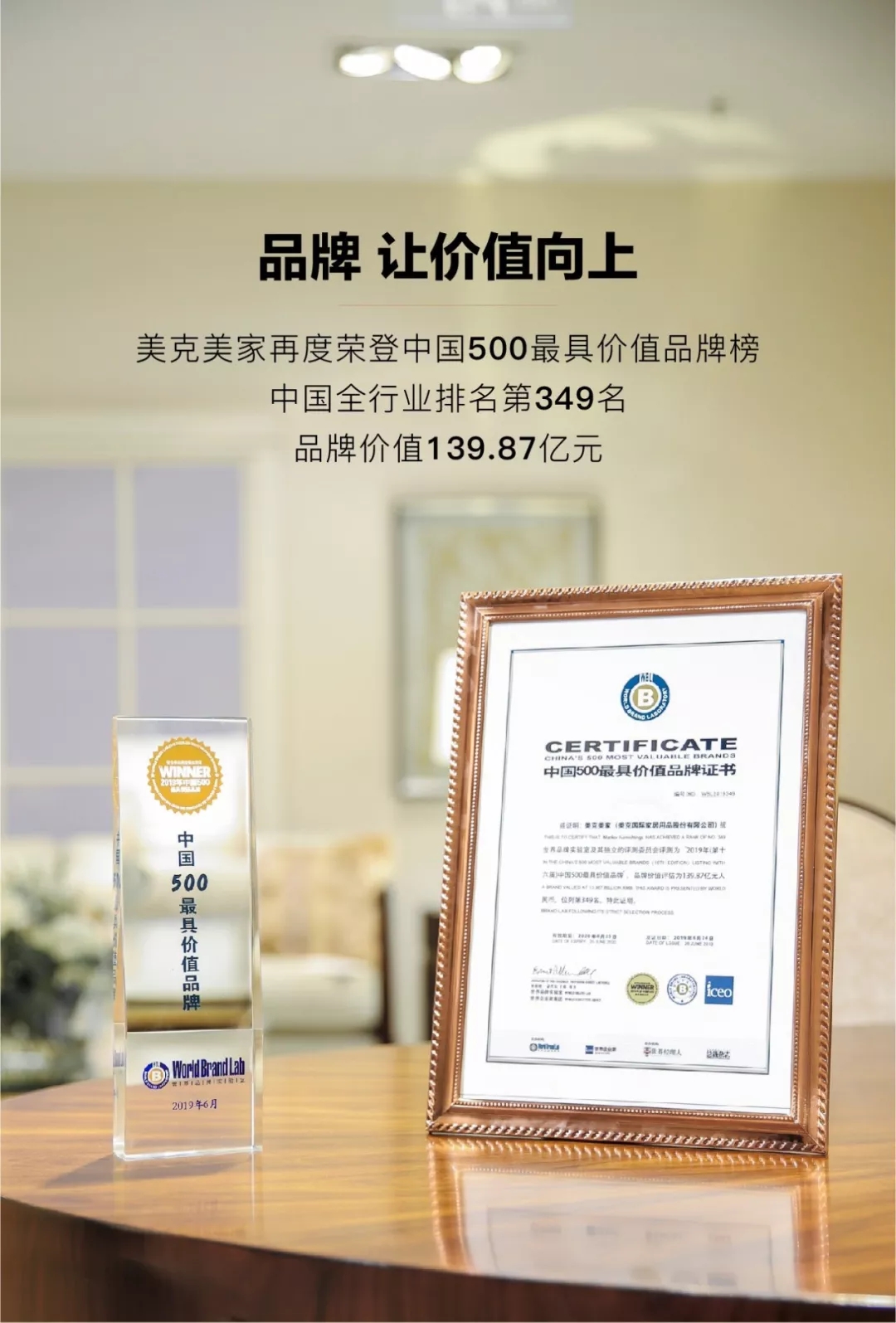 美克美家连续八年荣膺“中国500最具价值品牌”