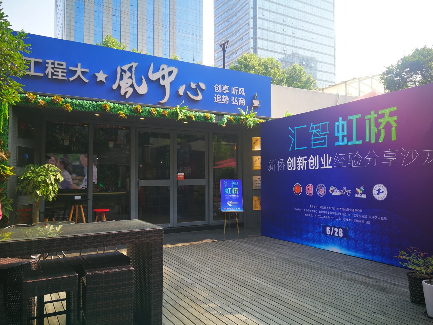 搭建侨界双创平台汇智虹桥-新侨创新创业经验分享沙龙举行