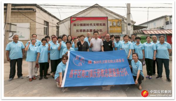 北京昌平区南口镇成立新时代文明实践志愿者反*教邪**分队