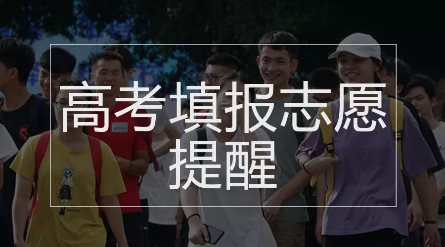 今年填报志愿政策,今年志愿填报需要提醒哪些内容
