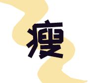 如何拥有杨幂一样的颜值和身材,如何拥有杨幂身材