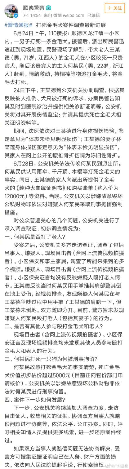 警方回应金毛犬案最新进展！顺德金毛咬死贵宾被打死视频打死金毛者身份信息曝光