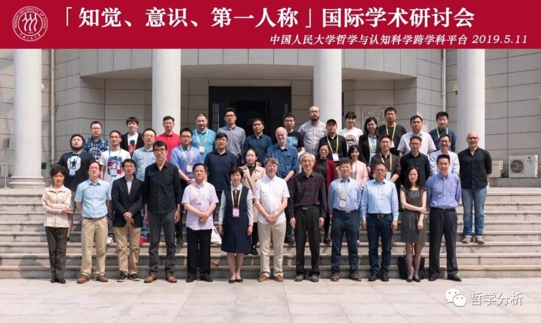 学术动态︱探微知觉、意识与第一人称——“知觉、意识与第一人称”国际学术研讨会综述