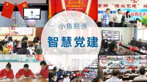 小鱼易连最大支持人数,小鱼易连智能