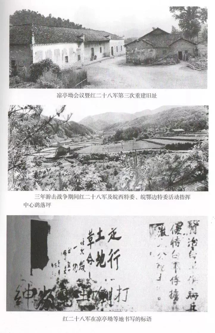 红二十八军回忆,岳西红二十八军旧址在哪个镇