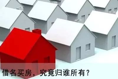 借名买房最好的解决方法,借名贷款裁判规则