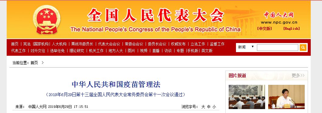 中华人民共和国疫苗管理法下载,疫苗管理法所称的疫苗是指