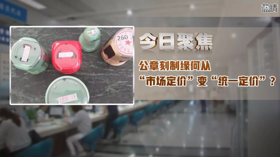 公章到指定地方刻制为啥那么贵,正规刻公章收费实行市场调节价