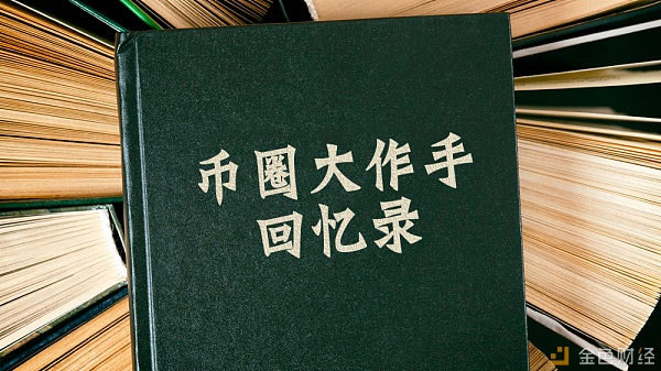 币圈大佬谈区块链,解读股市大作手回忆录