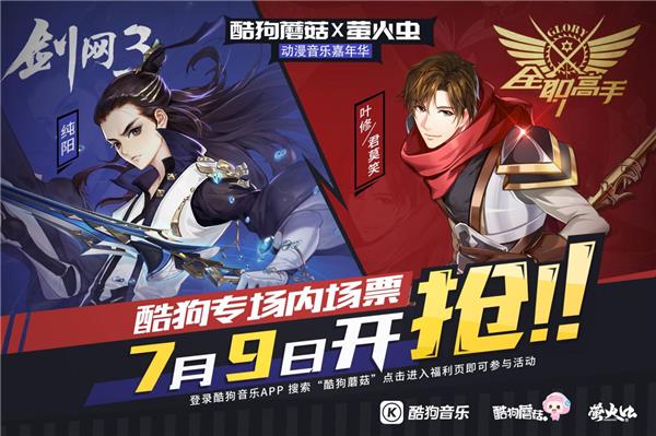 剑网三音乐会,剑网3酷狗音乐