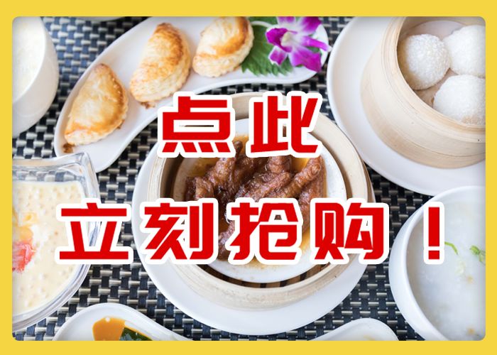 早茶自助餐38元青岛,青岛颐中皇冠假日酒店早茶