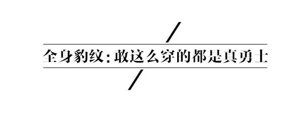豹纹怎么穿不俗气,豹纹怎么穿出高级感