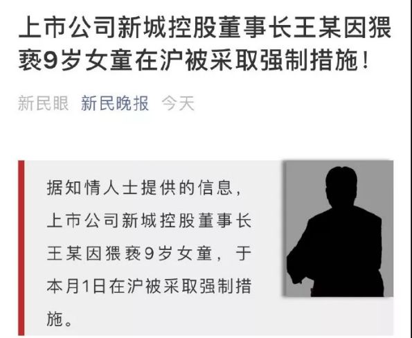 新城董事长性侵案中的周某到底是谁