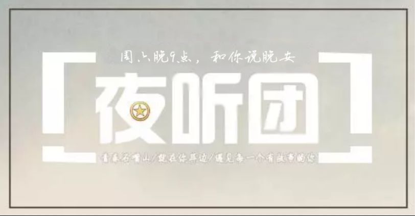 惠农农场,我魂牵梦萦的故乡丨夜听团41期