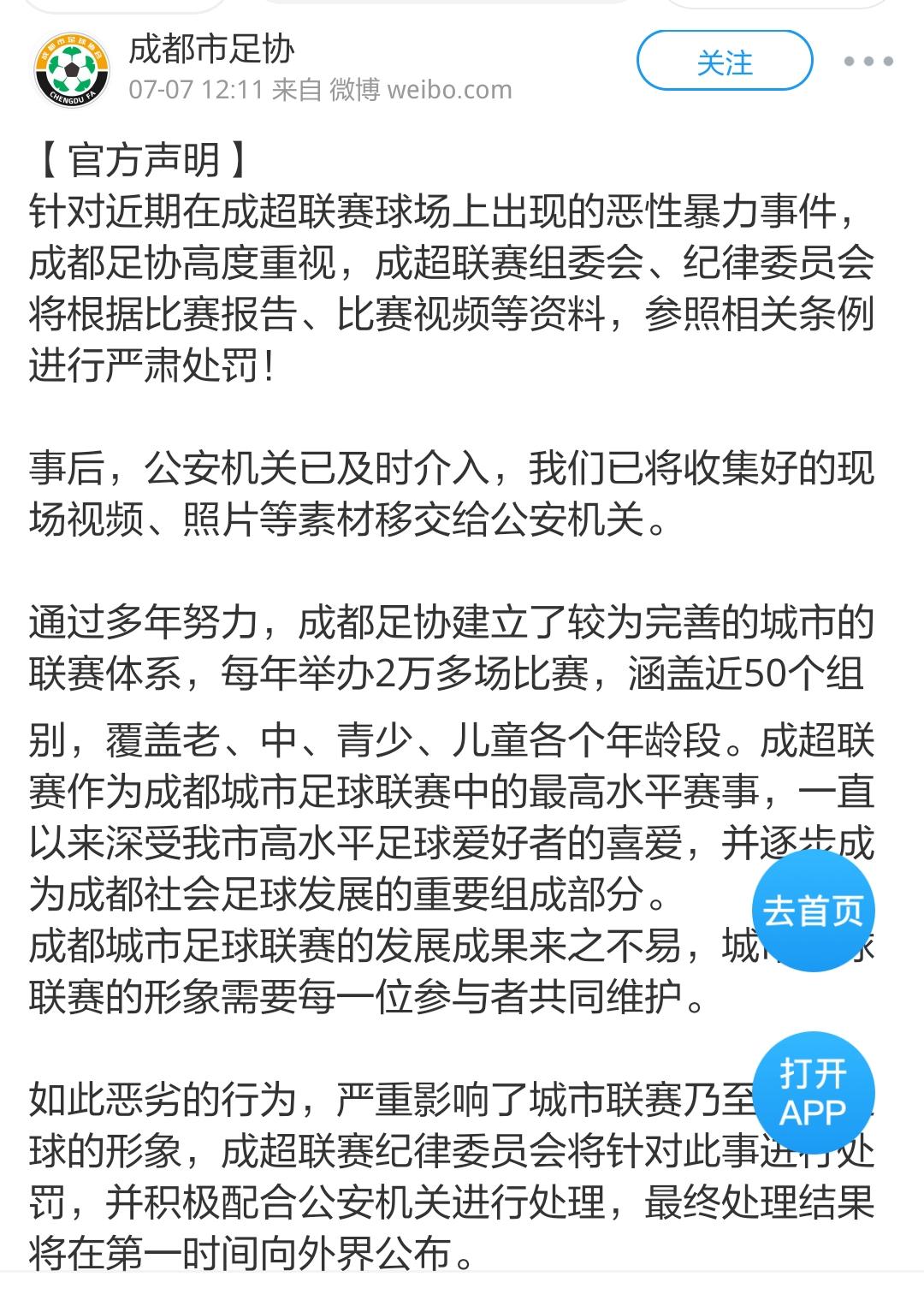 成都足球联赛裁判,成都足协与成都足球