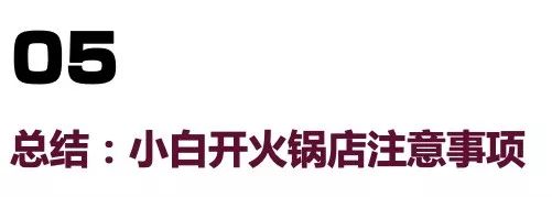 海底捞小肥羊失败原因,小肥羊火锅利润分析