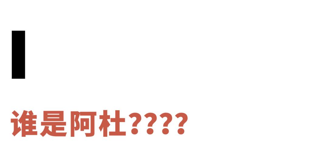 您为什么非得在车底：阿杜的亚文化再研究