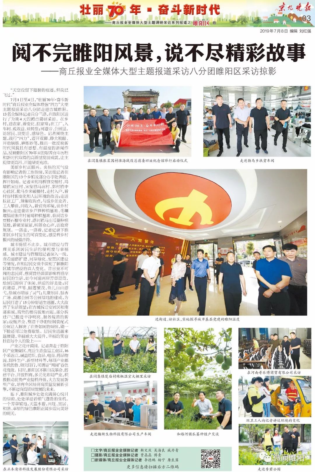 【壮丽70年·奋斗新时代】京九晚报整版：阅不完睢阳风景，说不尽精彩故事——商丘报业全媒体大型主题报道采访八分团睢阳区采访掠影