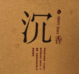 绵阳仙海旅游必买清单,绵阳来仙海