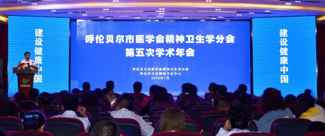 呼伦贝尔市医学会精神卫生学分会第五次学术年会召开