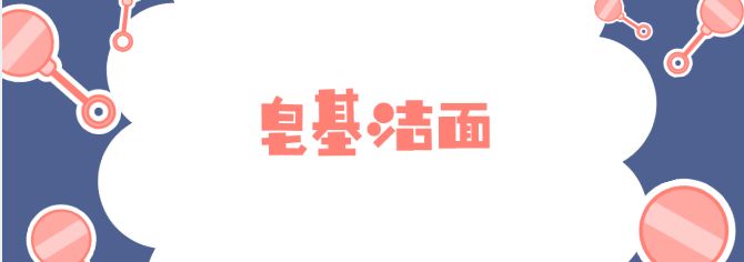 一个好的洁面产品非常重要,选择洁面很重要的点你知道吗