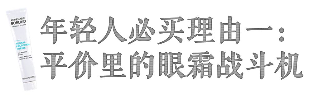 中国年轻人最爱的德国原装进口眼霜！请加入你们双十一的购物清单