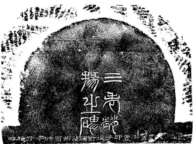 罕见的文字石碑,十分罕见的碑文