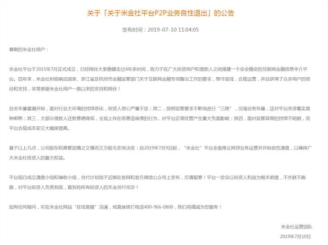 p2p网贷平台发展及终结历程,贝米钱包p2p良性退出公告
