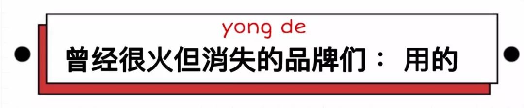 那些曾经火遍大街小巷的品牌,这些年消失的品牌都有哪些