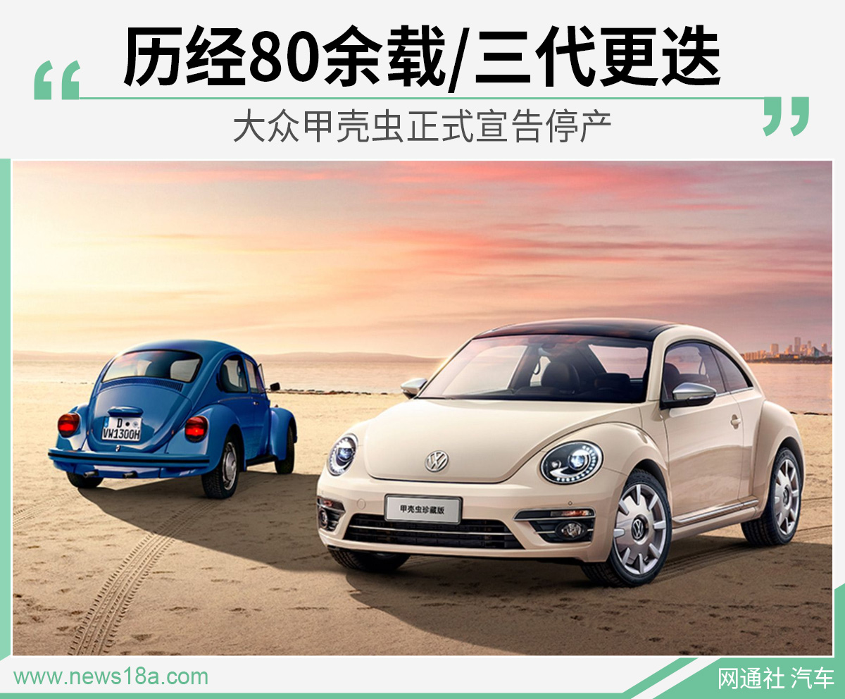 大众甲壳虫即将停产经典终将落幕,经典落幕大众甲壳虫汽车正式停产